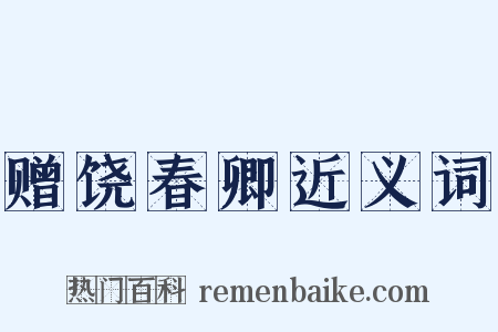 赠饶春卿近义词是什么意思的图片